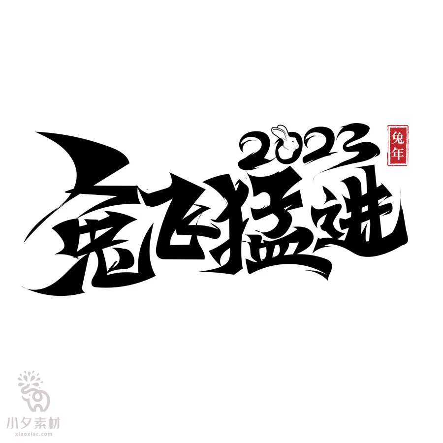 中国风2023年兔年大吉新年快乐水墨毛笔艺术字LOGO定制PSD素材【010】